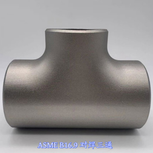 ASME B16.9對(duì)焊三通（BW TEE）