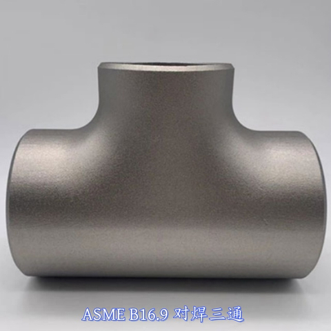 ASME B16.9對(duì)焊三通（BW TEE）