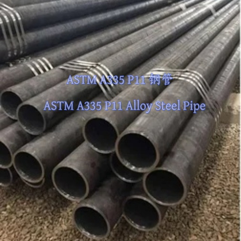 ASTM A335 P11 鋼管