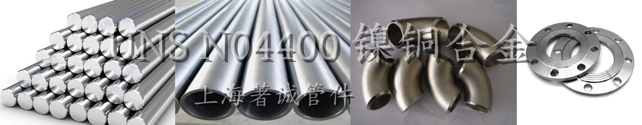 Monel 400 蒙乃爾400