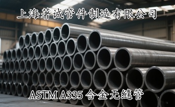 ASTM A335合金無縫管