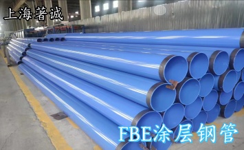 FBE涂層鋼管-上海著誠(chéng)