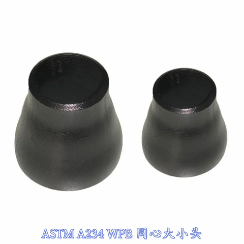 ASTM A234 WPB同心大小頭