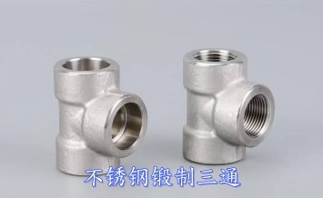 不銹鋼鍛制三通