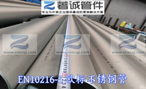 EN10216-5 欧标不锈钢管.jpg
