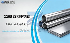 2205 双相不锈钢 DUPLEX STAINLESS STEEL SHZC.jpg